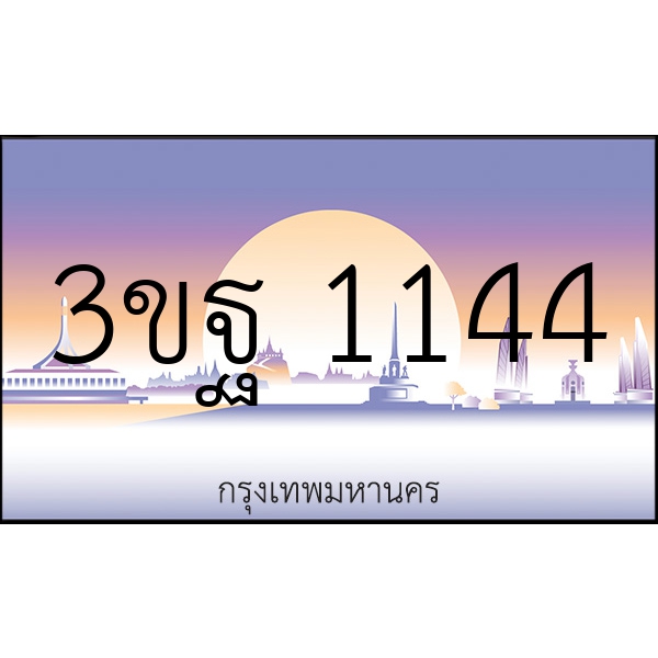 3ขฐ 1144